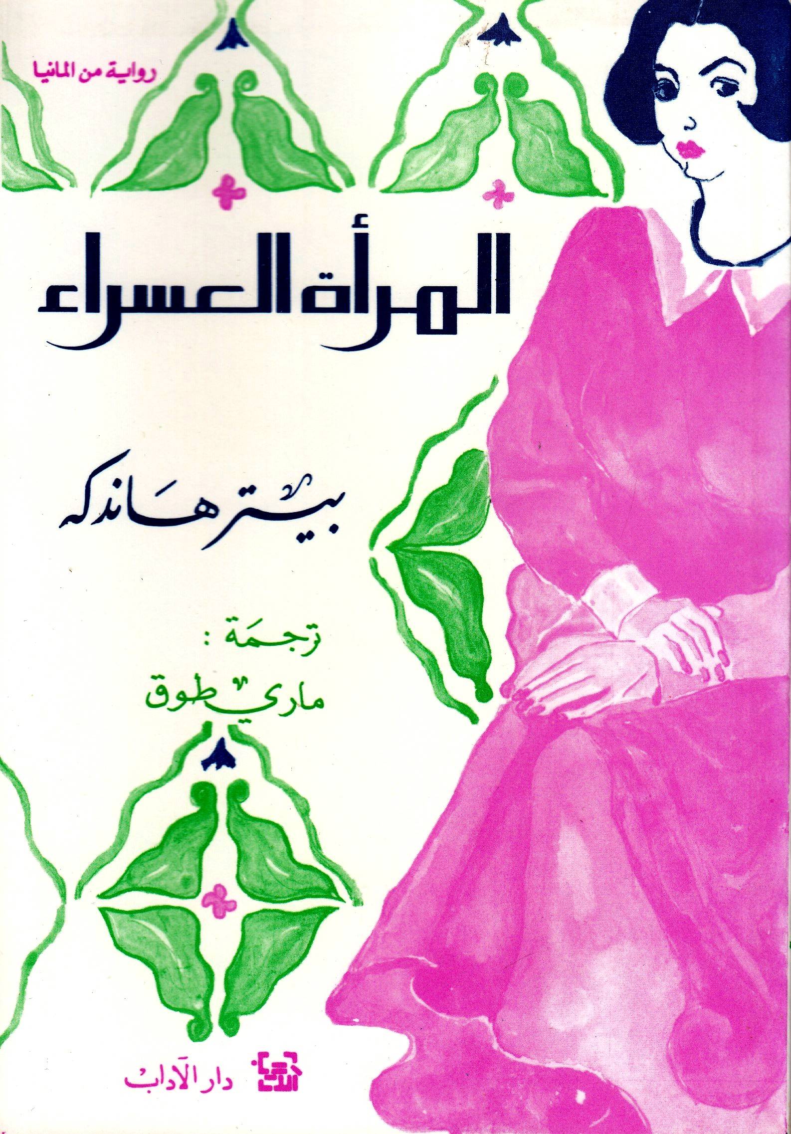 Den vänsterhänta kvinnan (Arabiska)
