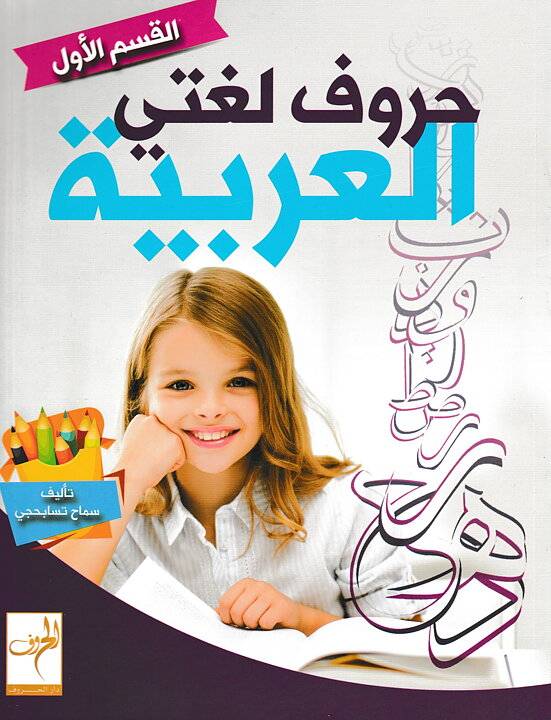 Arabiska alfabetet, del 1