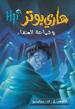 Harry Potter och Fenixordern (Arabiska)