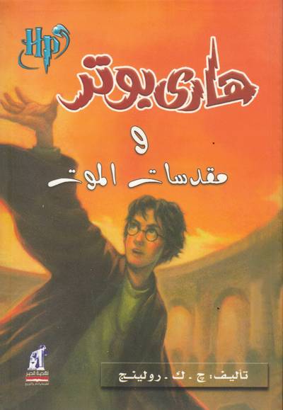 Harry Potter och Dödsrelikerna (Arabiska)