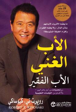Rich Dad Poor Dad (Arabiska)