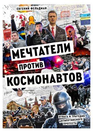 Mechtateli protiv kosmonavtov: otvaga i tragedija antiputinskogo protesta