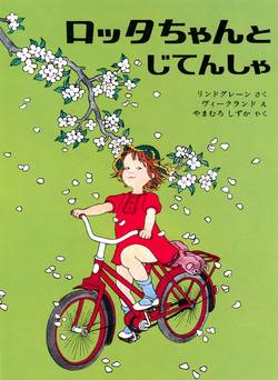 Visst kan lotta cykla (Japanska)