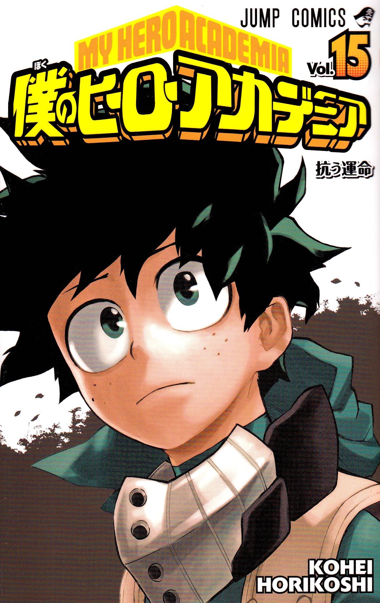 My Hero Academia, vol 15 (Japanska)