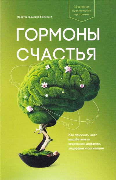 Habits of a Happy Brain (Ryska)