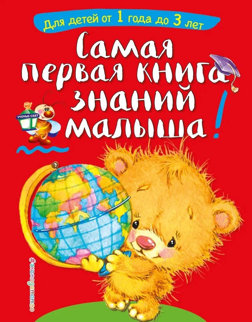 The Very First Book of Knowledge for Toddlers: For Children Aged 1 to 3 (Ryska)