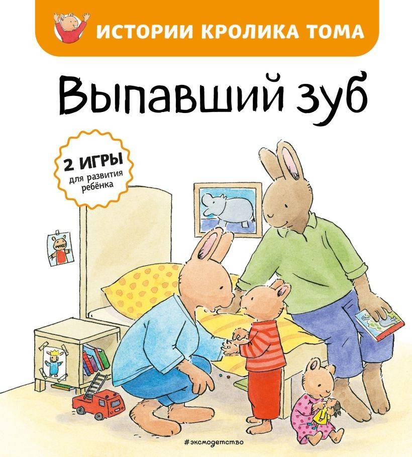 Tom The Rabbit: A Lost Tooth (Ryska)