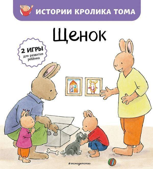 Tom The Rabbit: Puppy (Ryska)