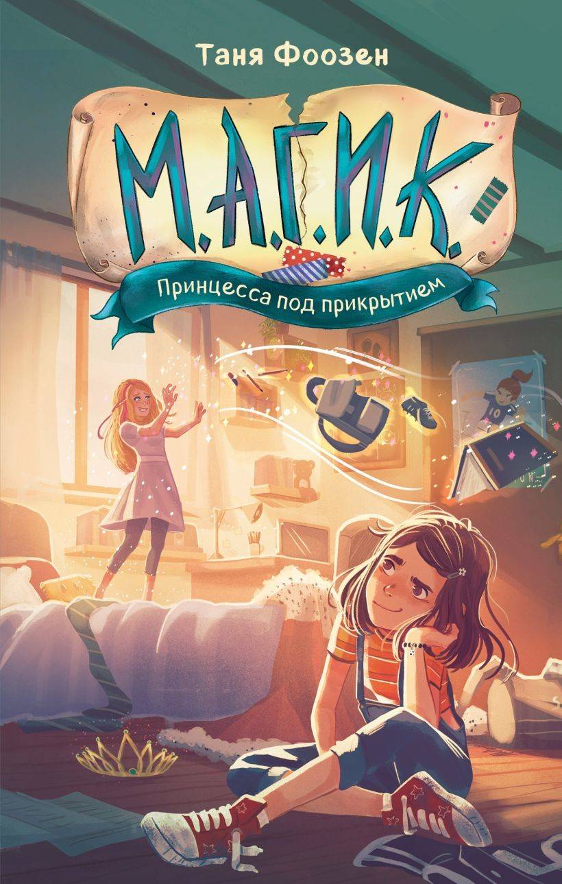 M.A.G.I.K. #1: The Princess Is on the Loose (Ryska)