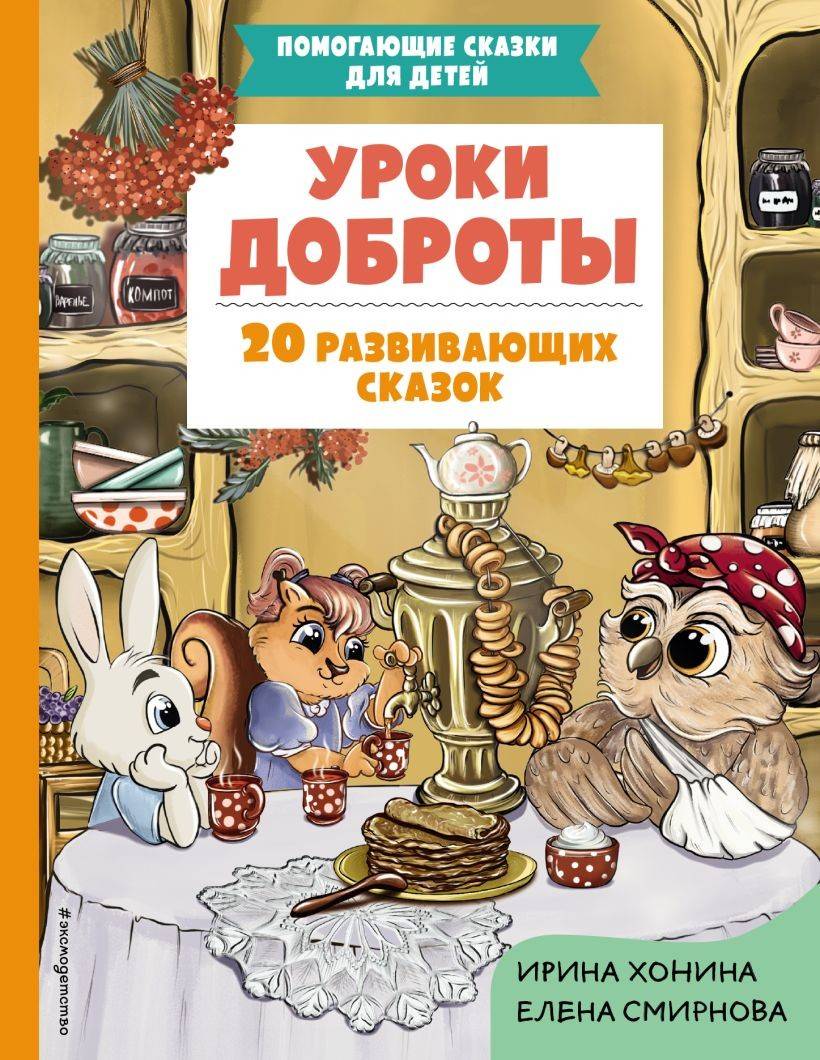 Lessons of Kindness: 20 Educational Fairy Tales (Ryska)