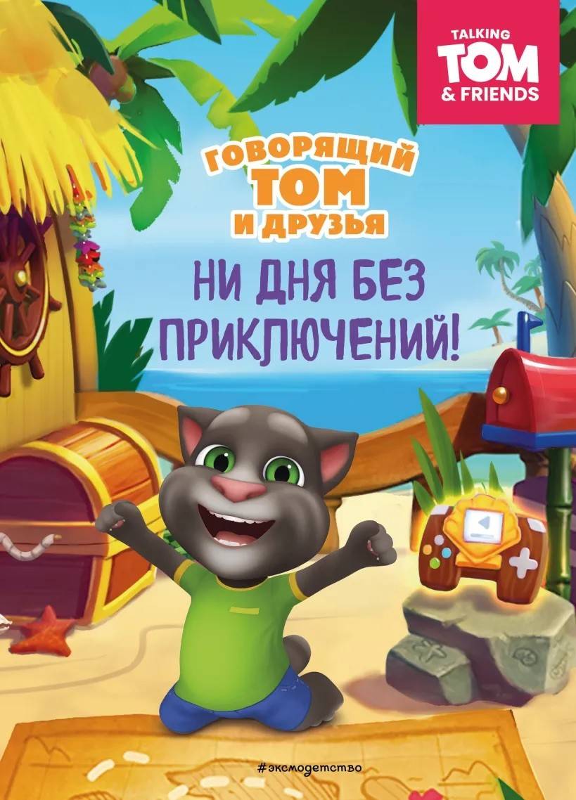 Talking Tom and Friends: Not a Day Without Adventure! (Ryska)