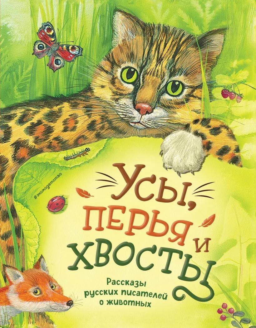 Whiskers, Feathers, and Tails: Stories by Russian Writers About Animals (Ryska)