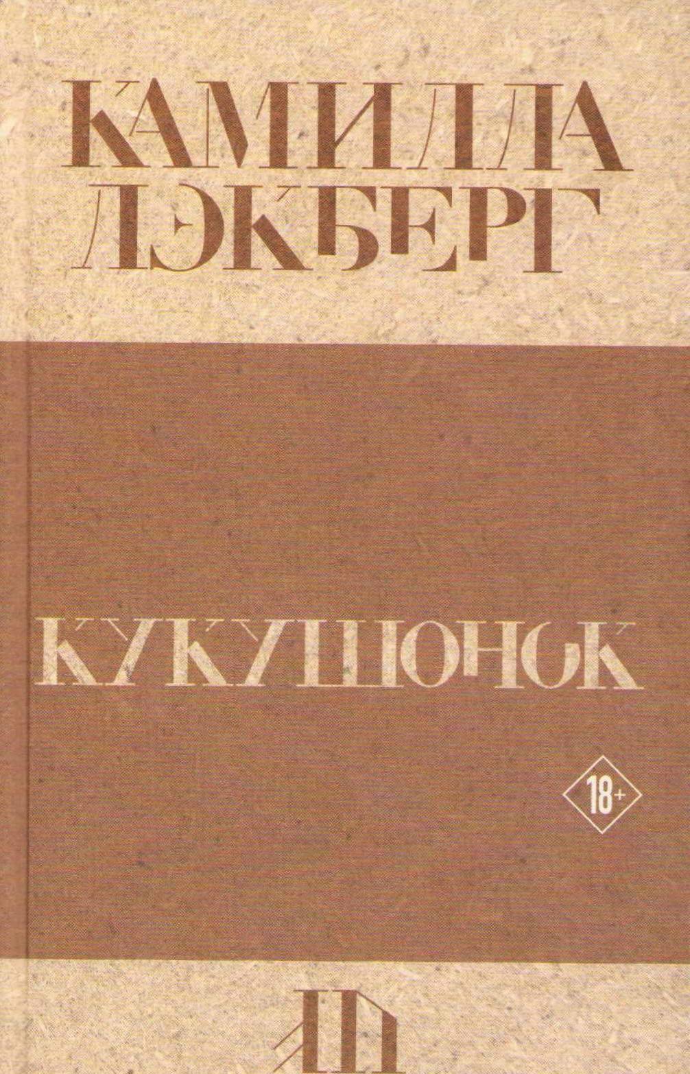 Gökungen (Ryska)