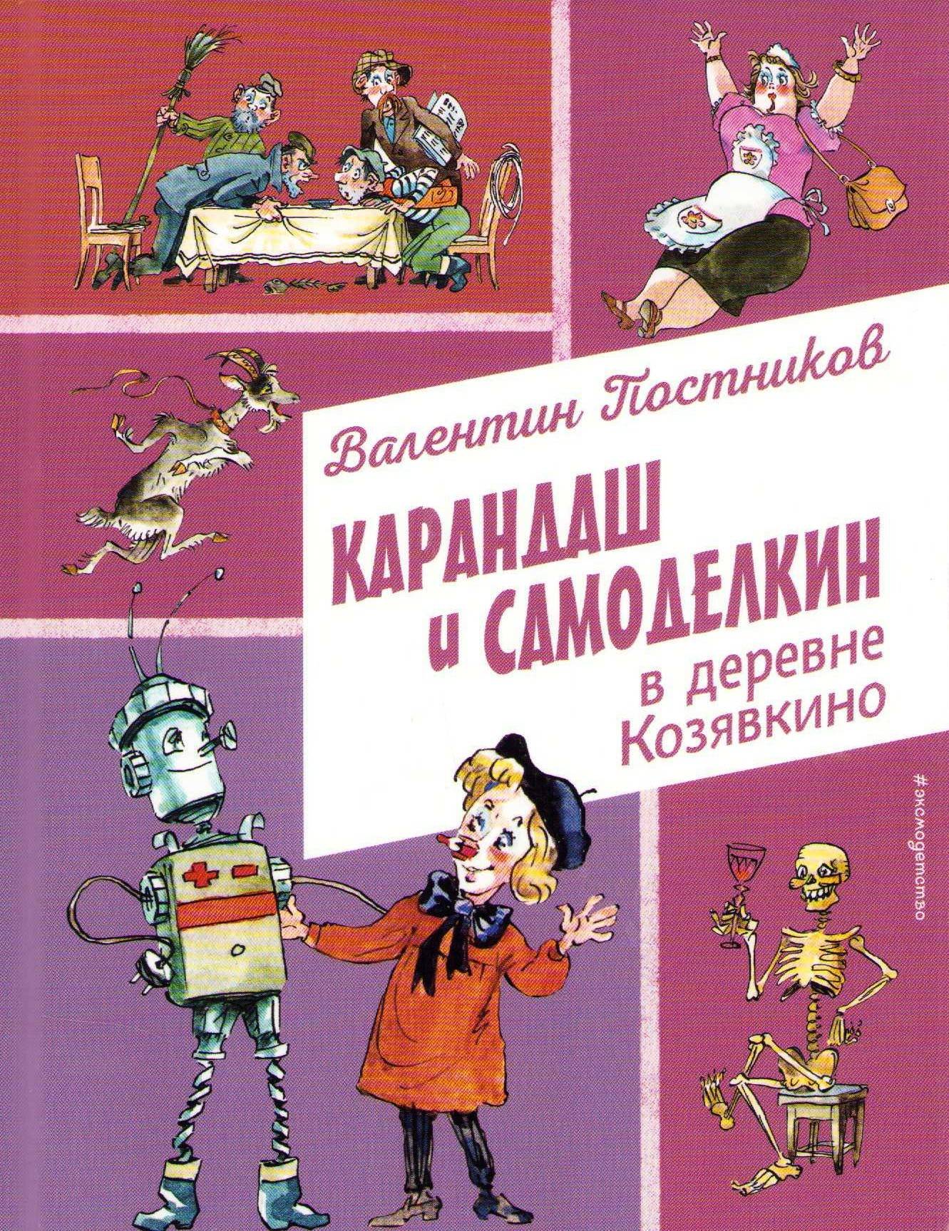 Karandash and Samodelkin in The Village of Kozyavkino (Ryska)