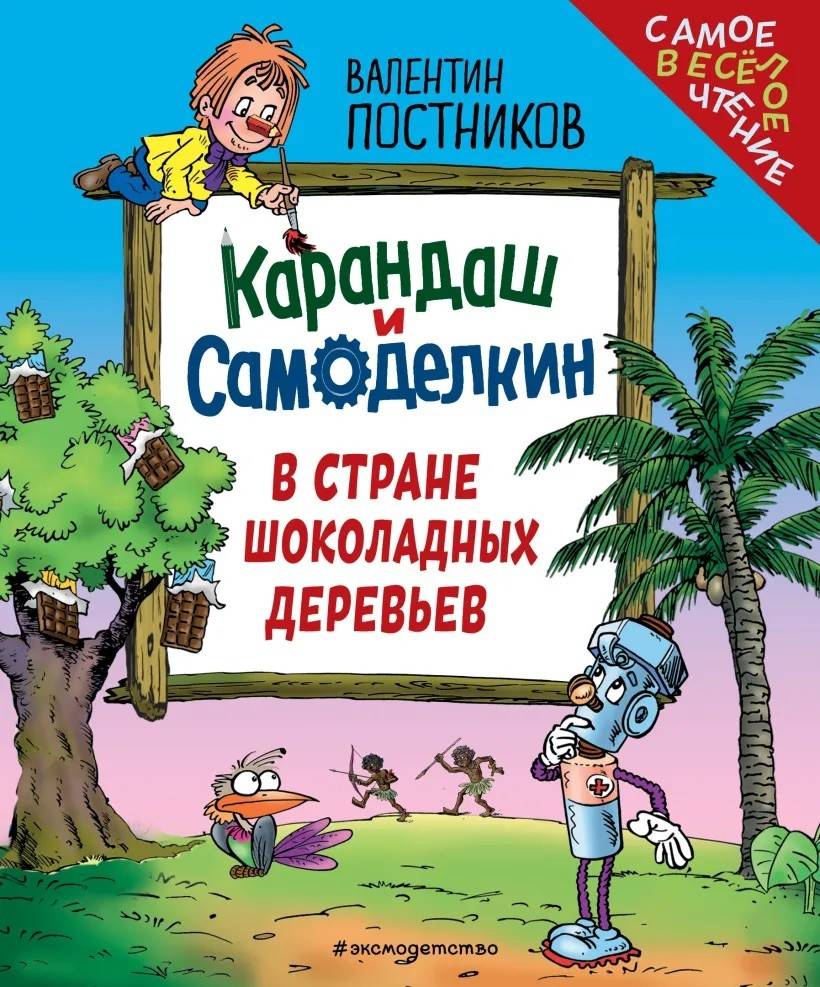 Karandash and Samodelkin in The Land of Chocolate Trees (Ryska)