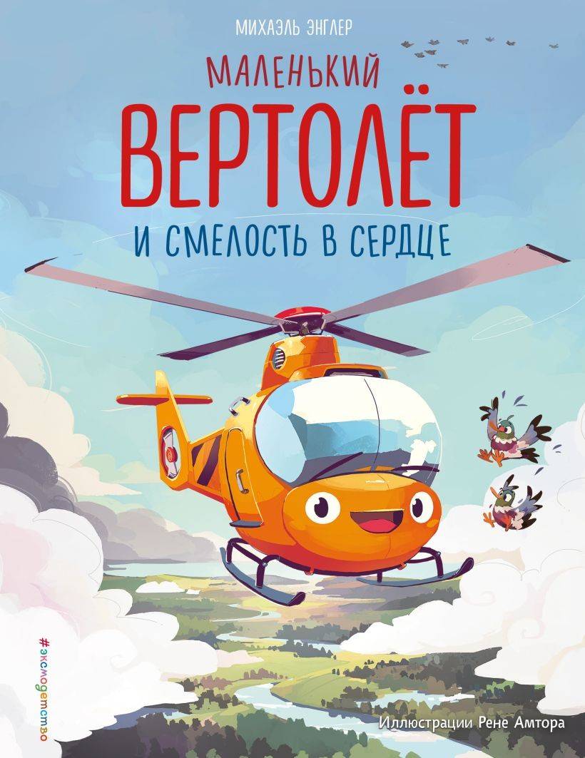 Hugo The Helicopter – Small Engine, Big Courage (Ryska)