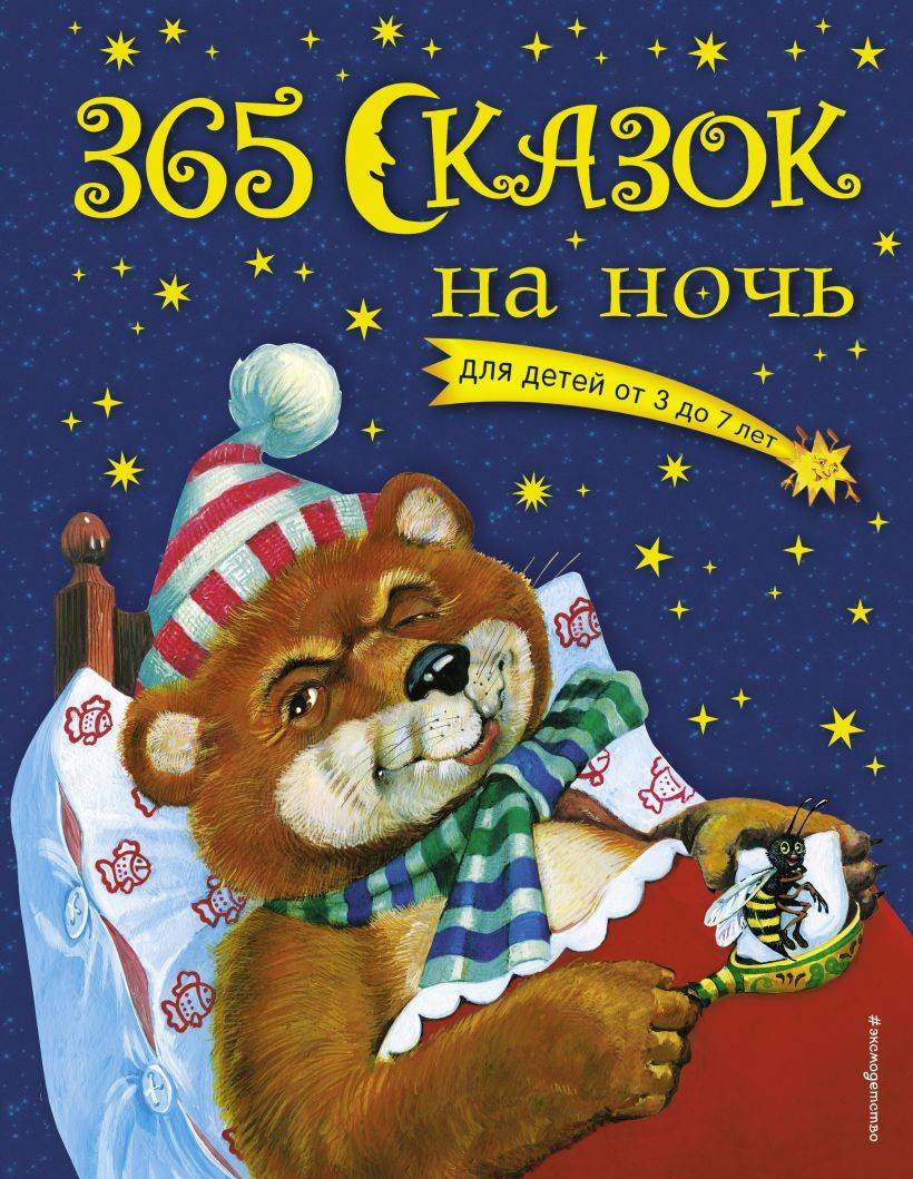 365 Bedtime Stories (Ryska)