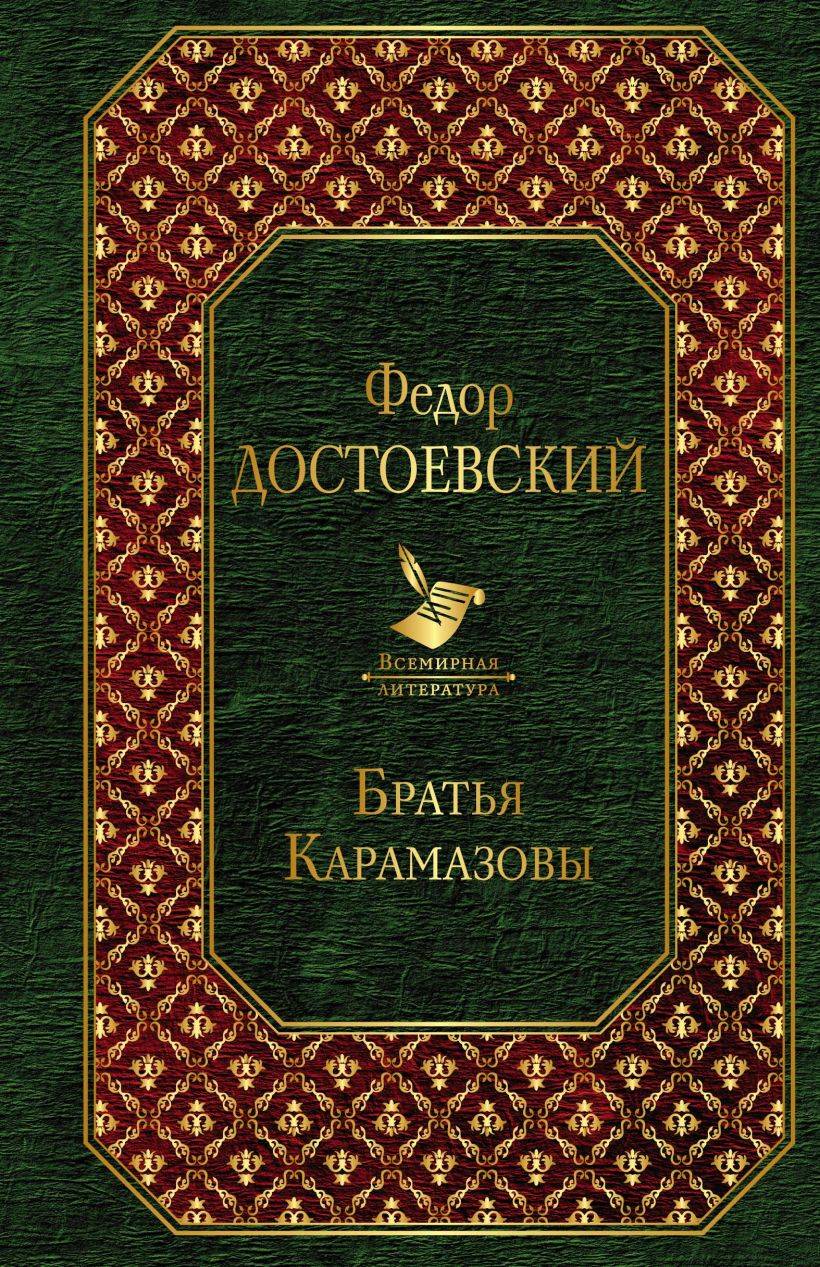 Bröderna Karamazov