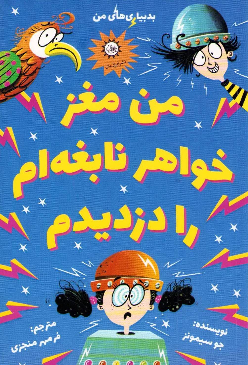 I Stole My Genius Sister's Brain (Persiska)