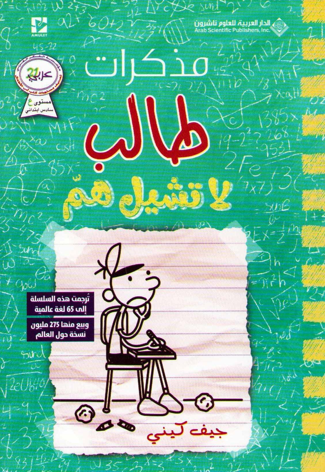 En pingles dagbok #18: Hjärnsläpp (Arabiska)