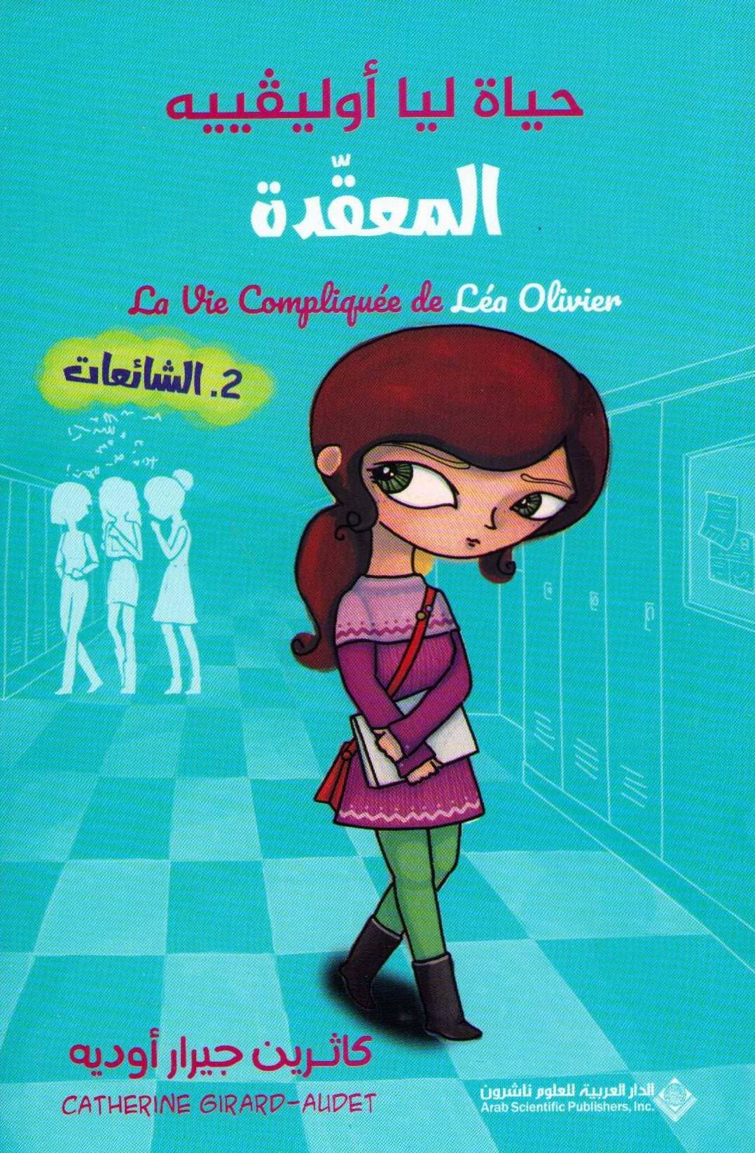 La Vie Compliquée de Léa Olivier #2: Rumors (Arabiska)