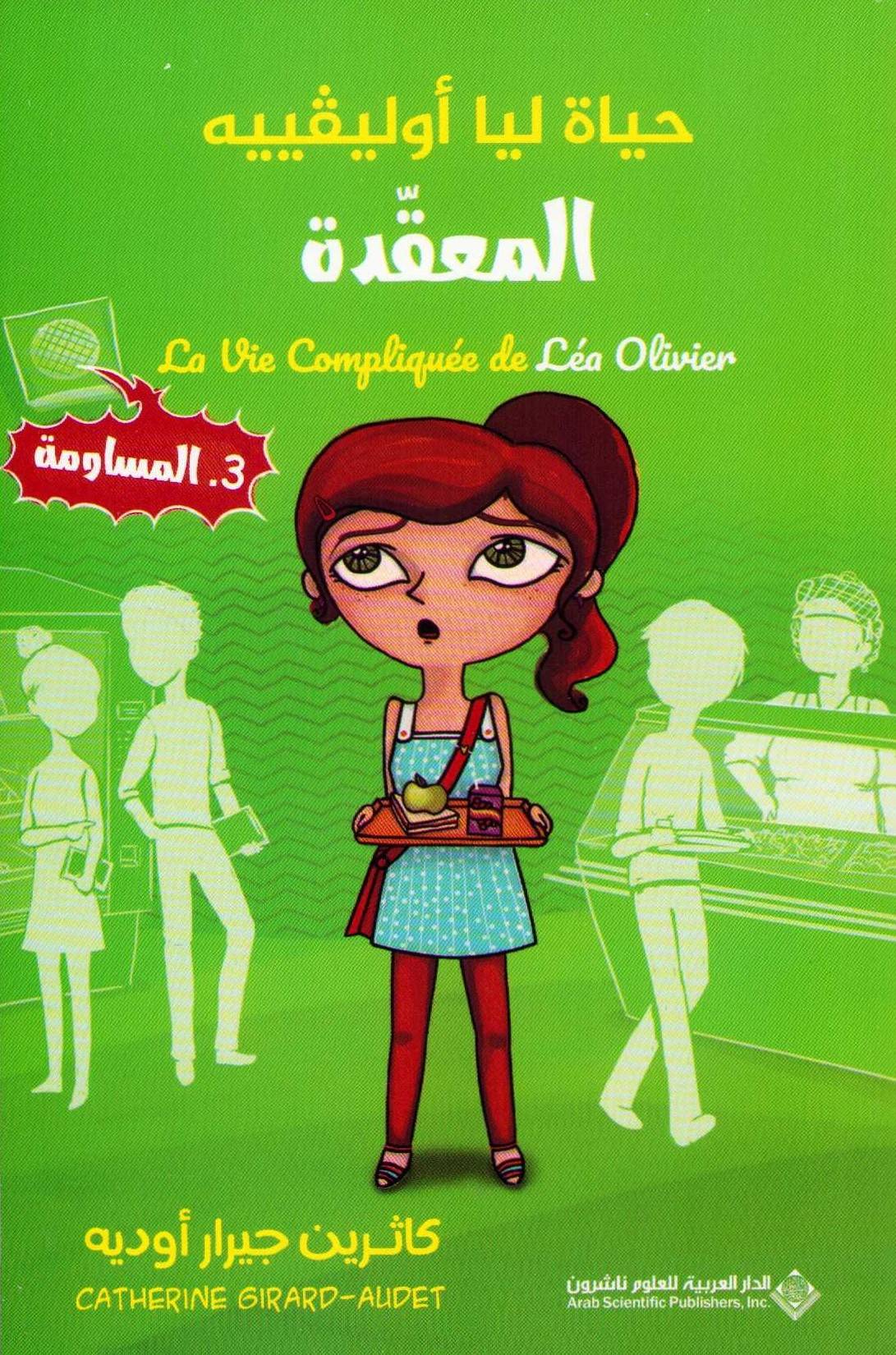 La Vie Compliquée de Léa Olivier #3: Chantage (Arabiska)