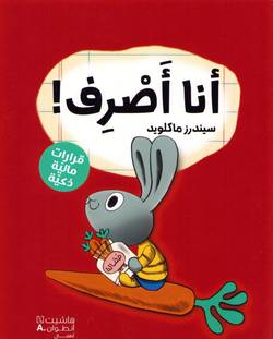 Spend It! (Arabiska)