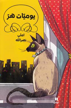 En Katts dagbok (Arabiska)
