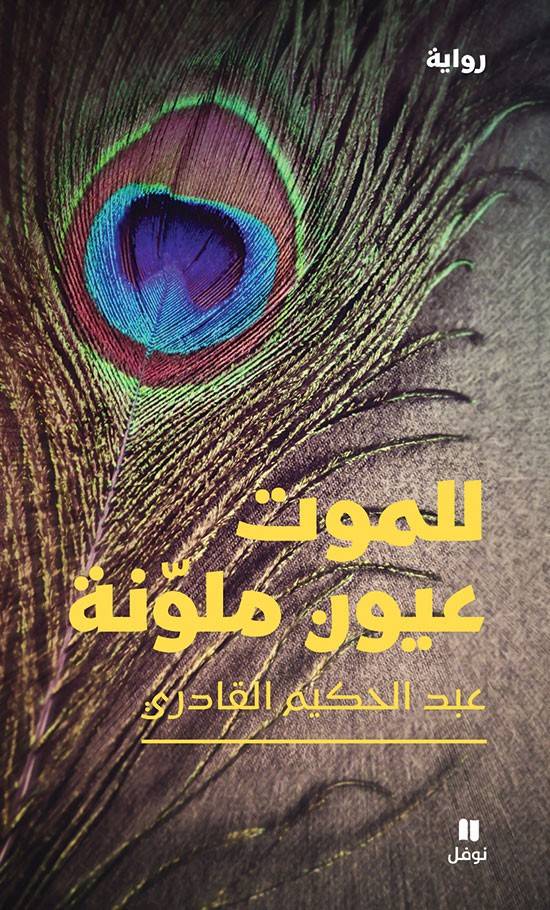 Death Has Colored Eyes (Arabiska)