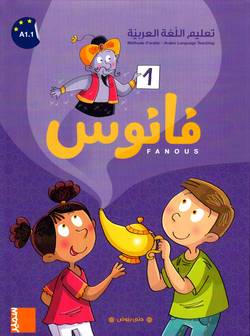 Grundbok i arabiska för barn 5-11 år, nivå 1 (Arabiska)
