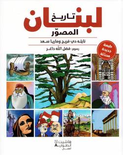 Illustrated History of Lebanon (Arabiska)