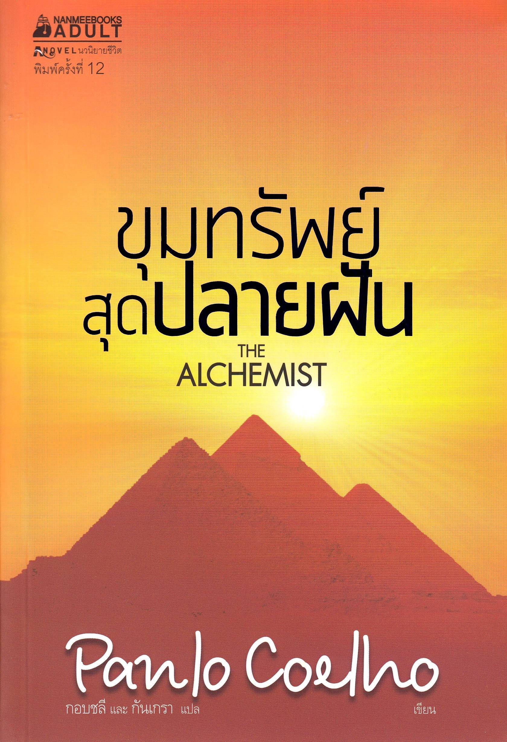 Alkemisten (Thailändska)