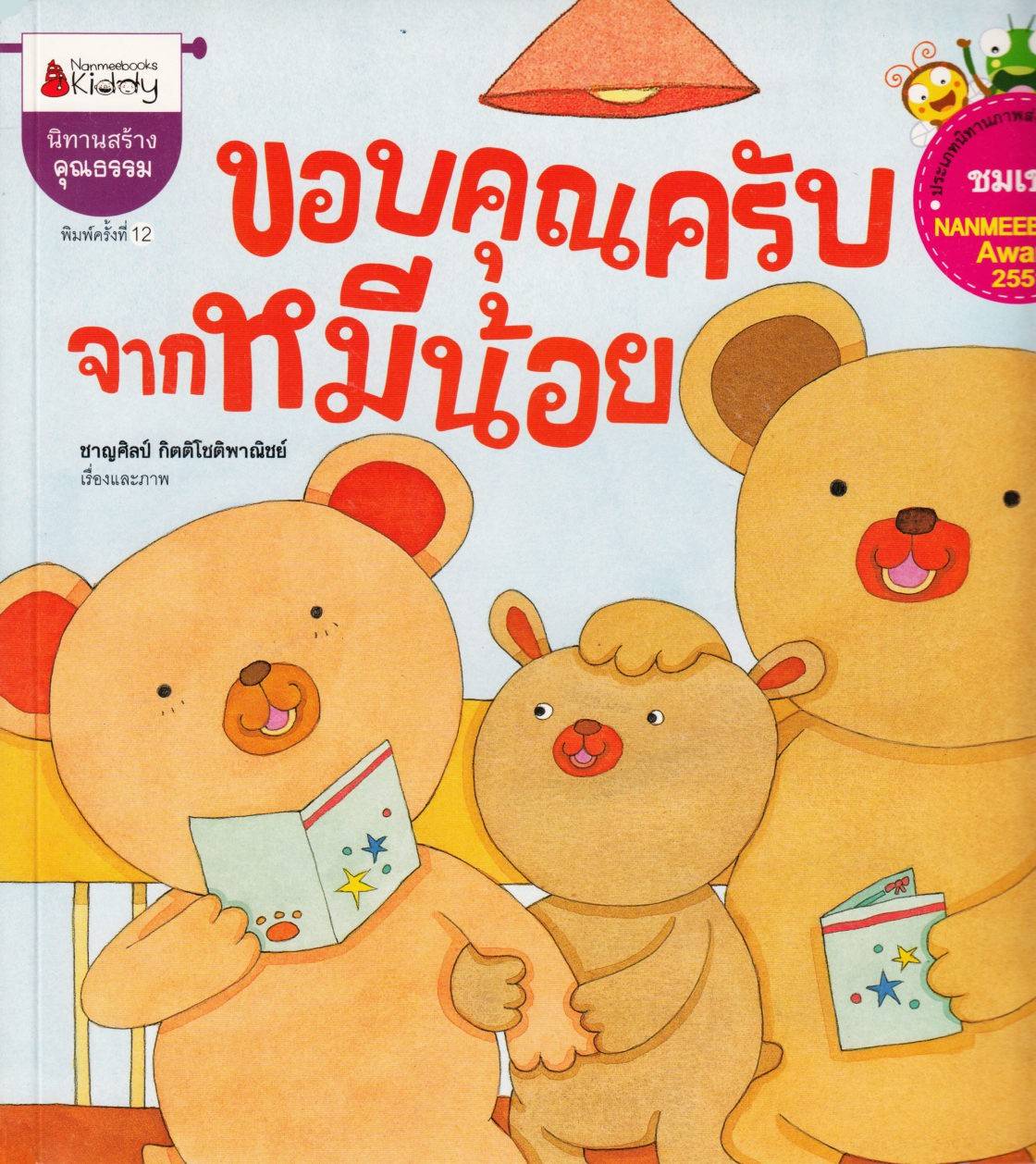 Lilla Björnen Säger Tack (Thailändska)