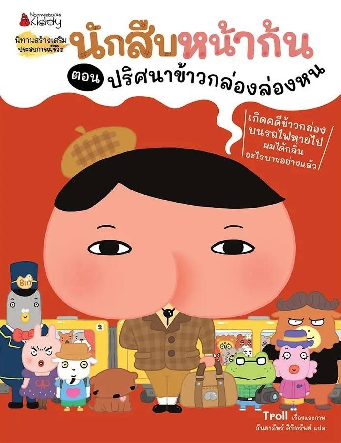 Butt Detective: The Mystery of the Missing Lunchbox! (Thai)