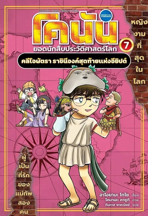 Conan, Detective of World History 7: Cleopatra, The Last Queen of Egypt (Thai)