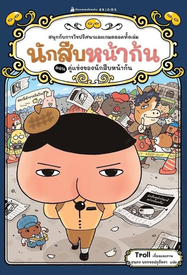 Butt Detective: The Weird Detective Agency (Thai)