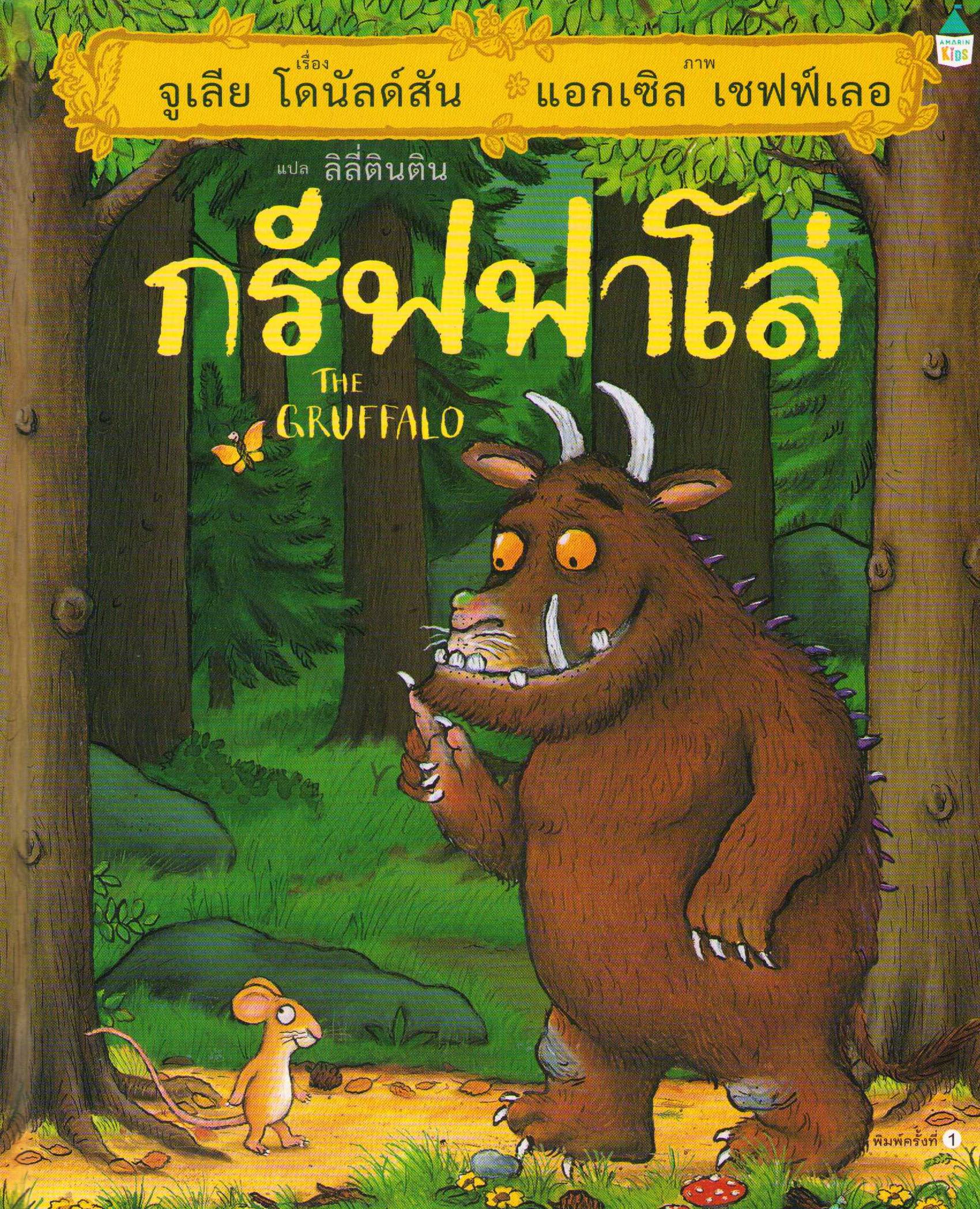 Gruffalon (Thailändska)