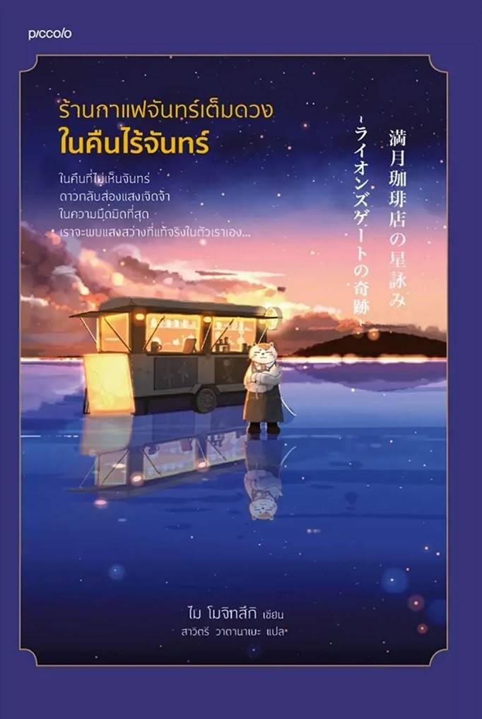 The Full Moon Coffee Shop: The Miracle of the Lion's Gate (Thai)