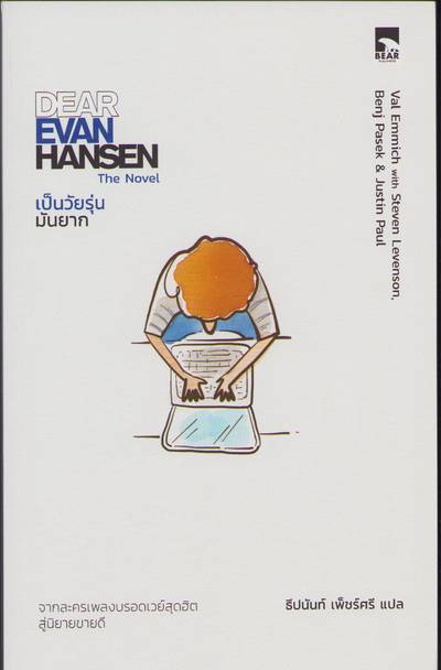 Kära Evan Hansen (Thailändska)