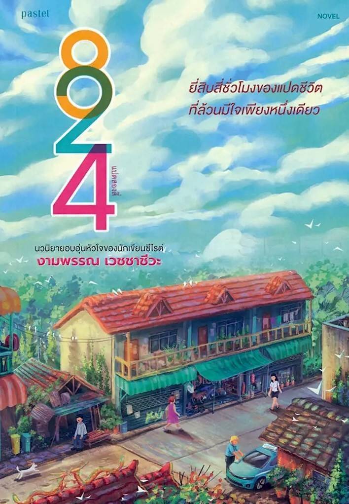 824 (Thai)