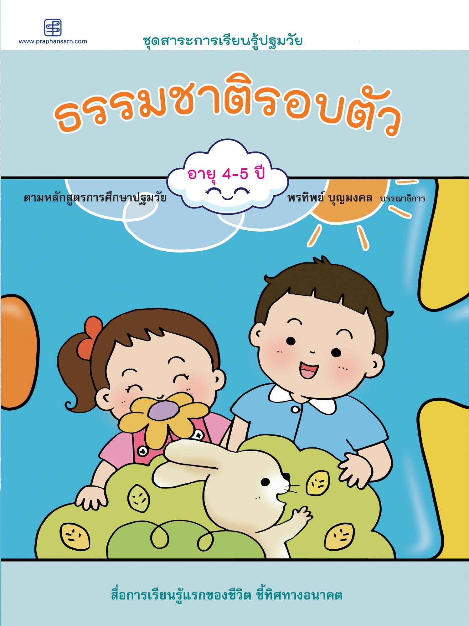 Nature Around Us (Thai)
