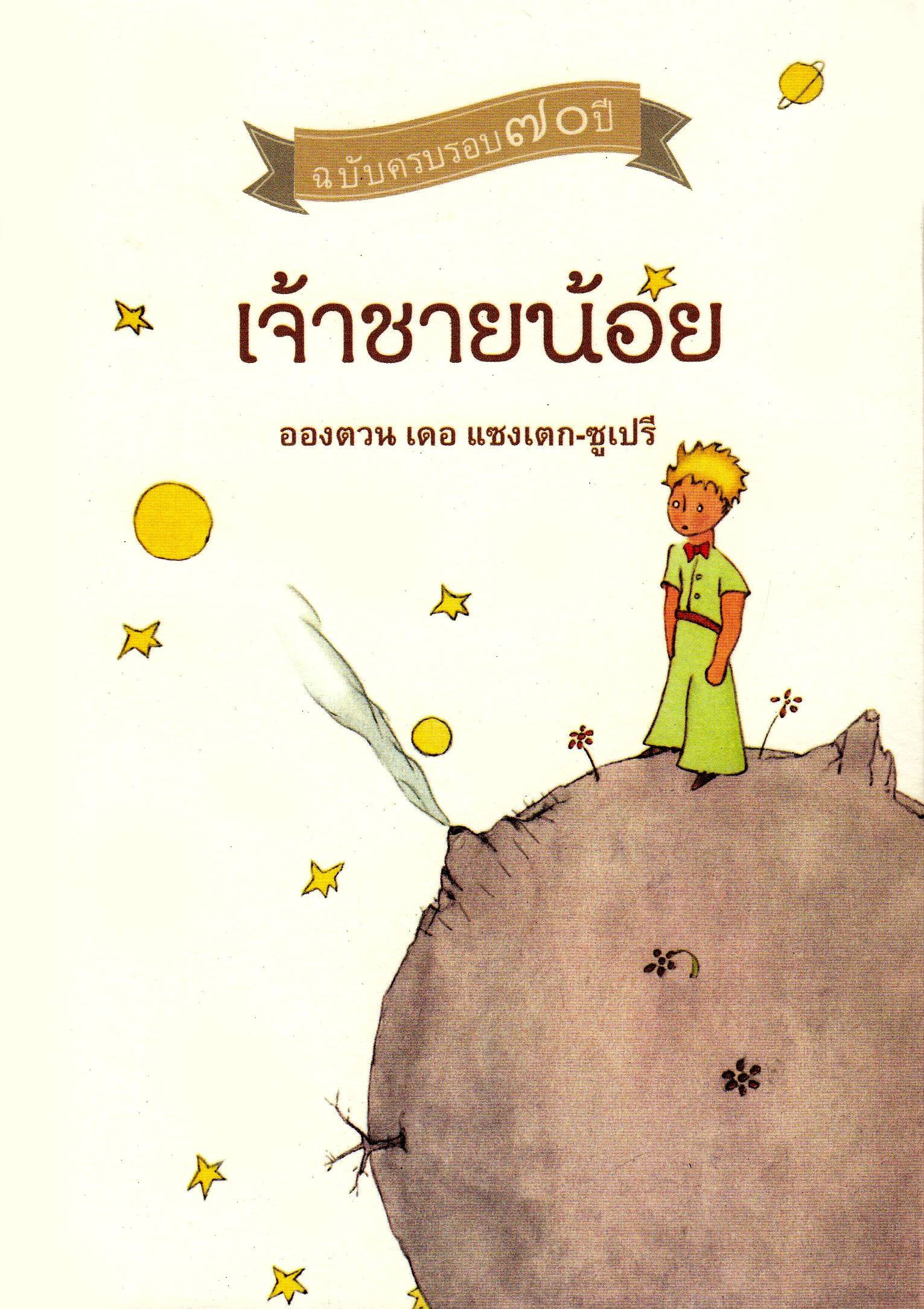Den lille prinsen (Thailändska)