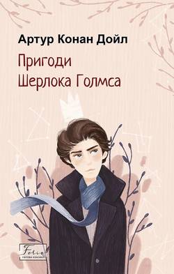 Sherlock Holmes äventyr (Ukrainska)