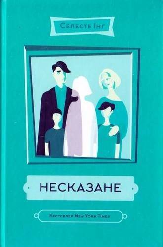 Everything I Never Told You (ukrainska)