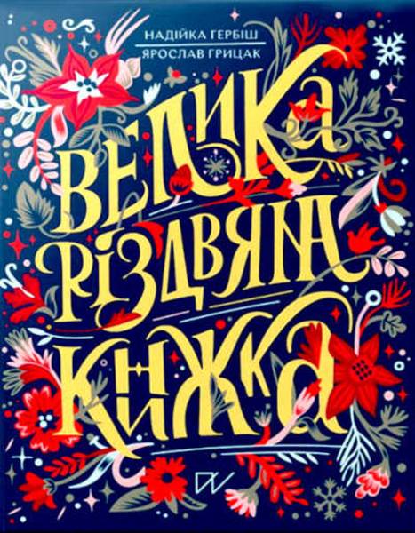 Velika rіzdvjana knizhka (The Great Christmas Book)