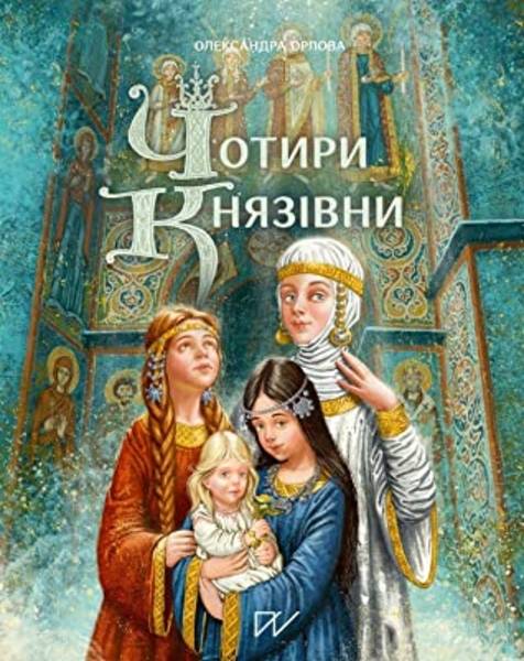 Chotiri knjazіvni (Four princesses)