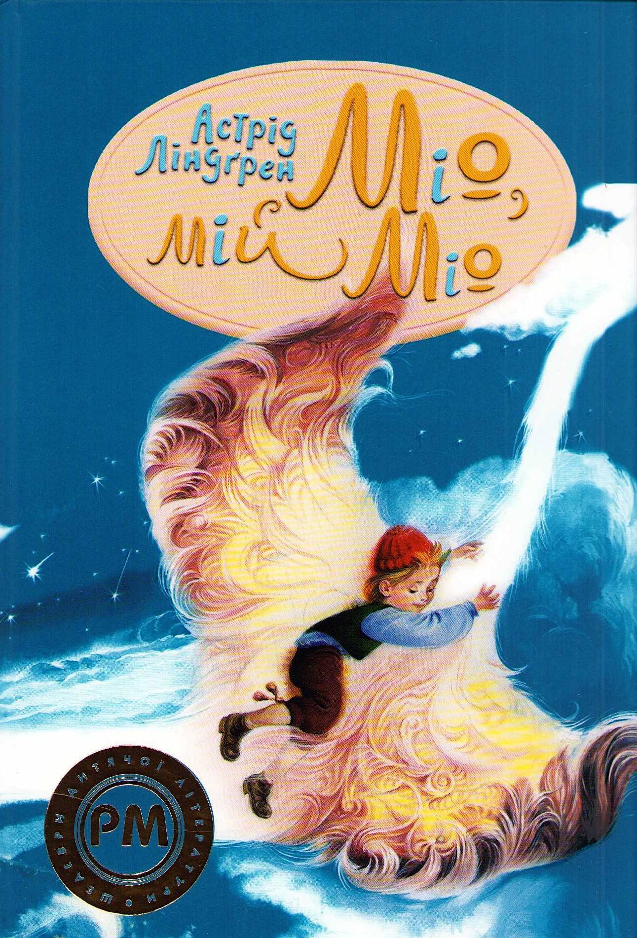 Mio min Mio (Ukrainska)