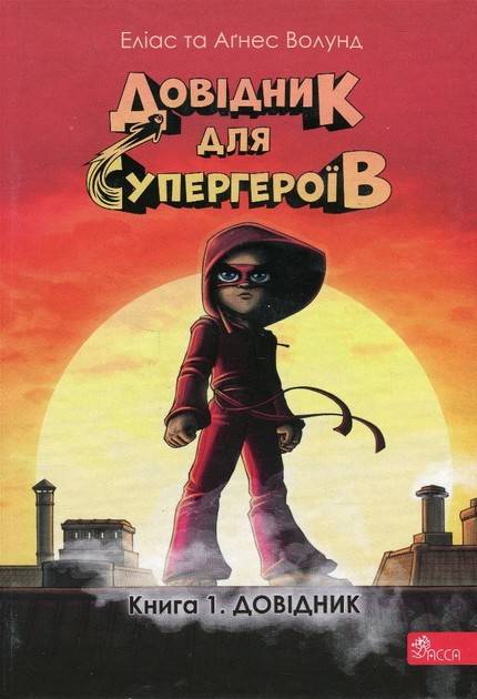 Handbok för superhjältar - Del 1: Handboken (ukrainska)
