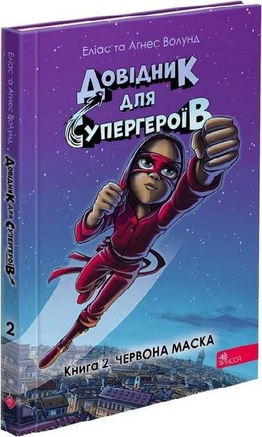 Handbok för superhjältar - Del 2: Röda masken (ukrainska)