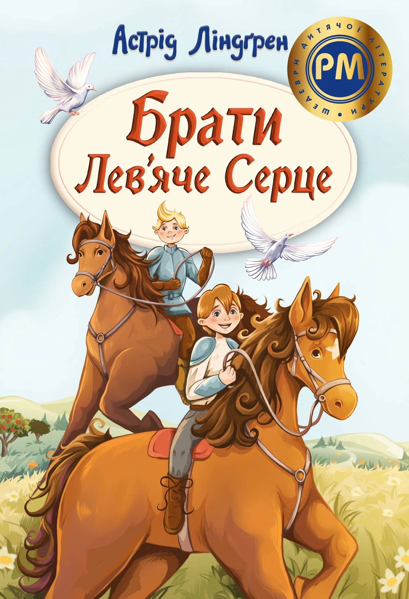 Bröderna Lejonhjärta (ukrainska)